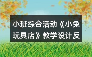 小班綜合活動《小兔玩具店》教學(xué)設(shè)計(jì)反思