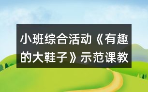 小班綜合活動《有趣的大鞋子》示范課教案設(shè)計(jì)