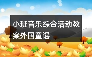 小班音樂綜合活動教案外國童謠