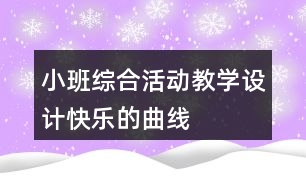 小班綜合活動(dòng)教學(xué)設(shè)計(jì)快樂(lè)的曲線