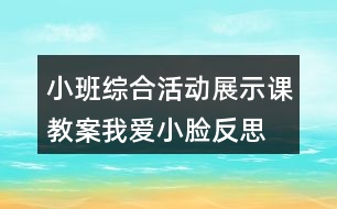 小班綜合活動展示課教案我愛小臉反思