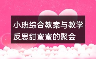 小班綜合教案與教學(xué)反思甜蜜蜜的聚會(huì) （教學(xué)案例）