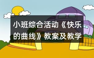 小班綜合活動(dòng)《快樂的曲線》教案及教學(xué)反思