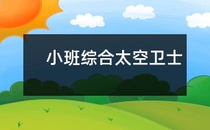 　小班綜合：太空衛(wèi)士