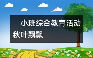 　小班綜合教育活動：秋葉飄飄