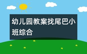 幼兒園教案：找尾巴（小班綜合）