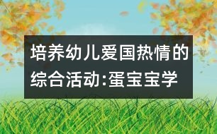 培養(yǎng)幼兒愛(ài)國(guó)熱情的綜合活動(dòng):蛋寶寶學(xué)做解放軍