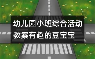 幼兒園小班綜合活動教案：有趣的豆寶寶