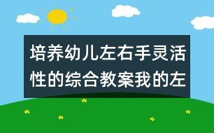 培養(yǎng)幼兒左右手靈活性的綜合教案：我的左手也能干(小班