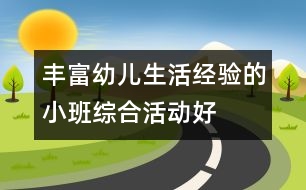 豐富幼兒生活經(jīng)驗的小班綜合活動——好朋友