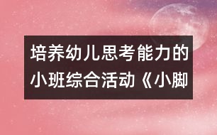 培養(yǎng)幼兒思考能力的小班綜合活動《小腳丫》