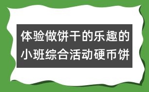 體驗(yàn)做餅干的樂趣的小班綜合活動(dòng)：硬幣餅干