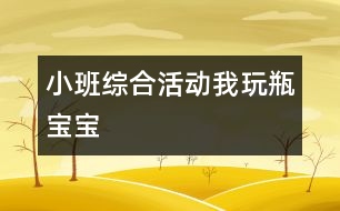 小班綜合活動(dòng)：我玩瓶寶寶