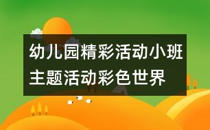 幼兒園精彩活動(dòng)：小班主題活動(dòng)“彩色世界”——活動(dòng)紀(jì)實(shí)