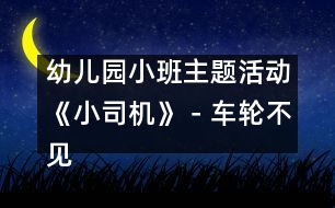 幼兒園小班主題活動《小司機(jī)》－車輪不見了