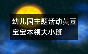 幼兒園主題活動：黃豆寶寶本領(lǐng)大（小班）