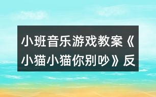 小班音樂(lè)游戲教案《小貓小貓你別吵》反思