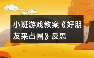 小班游戲教案《好朋友來占圈》反思