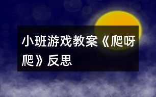 小班游戲教案《爬呀爬》反思