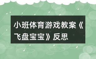 小班體育游戲教案《飛盤寶寶》反思