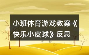 小班體育游戲教案《快樂小皮球》反思