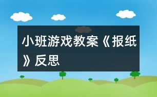 小班游戲教案《報紙》反思