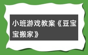 小班游戲教案《豆寶寶搬家》