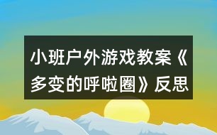 小班戶外游戲教案《多變的呼啦圈》反思