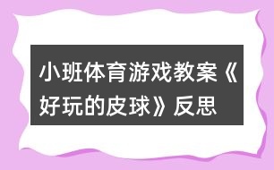 小班體育游戲教案《好玩的皮球》反思