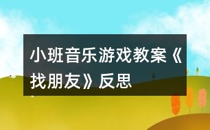 小班音樂(lè)游戲教案《找朋友》反思