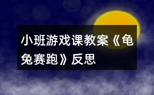 小班游戲課教案《龜兔賽跑》反思