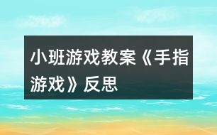 小班游戲教案《手指游戲》反思