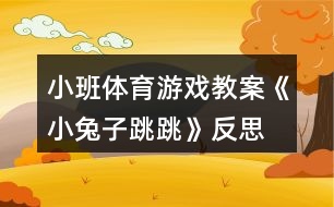 小班體育游戲教案《小兔子跳跳》反思