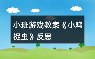 小班游戲教案《小雞捉蟲》反思