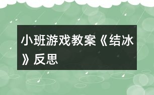 小班游戲教案《結冰》反思