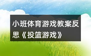 小班體育游戲教案反思《投籃游戲》