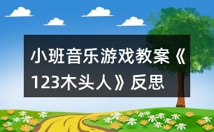 小班音樂游戲教案《123木頭人》反思