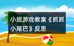 小班游戲教案《抓抓小尾巴》反思