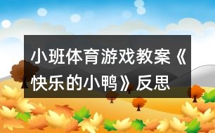 小班體育游戲教案《快樂的小鴨》反思