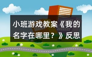 小班游戲教案《我的名字在哪里？》反思