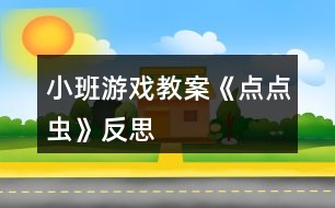 小班游戲教案《點點蟲》反思