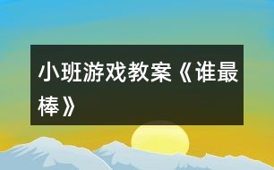 小班游戲教案《誰最棒》