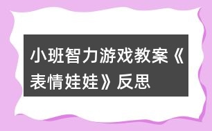 小班智力游戲教案《表情娃娃》反思