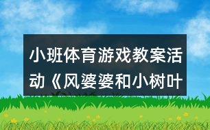 小班體育游戲教案活動《風婆婆和小樹葉》反思