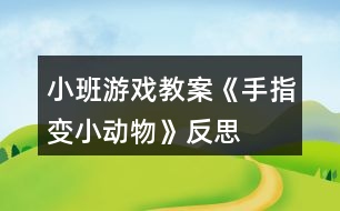 小班游戲教案《手指變小動(dòng)物》反思