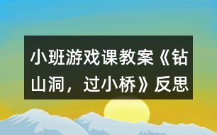 小班游戲課教案《鉆山洞，過小橋》反思