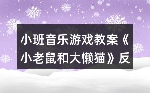 小班音樂(lè)游戲教案《小老鼠和大懶貓》反思