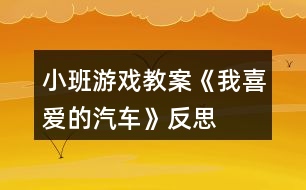 小班游戲教案《我喜愛(ài)的汽車》反思