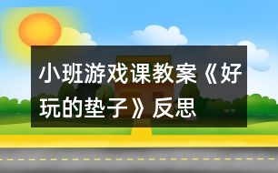 小班游戲課教案《好玩的墊子》反思