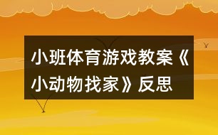 小班體育游戲教案《小動(dòng)物找家》反思